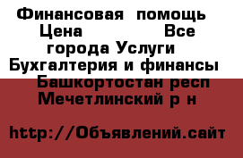 Финансовая  помощь › Цена ­ 100 000 - Все города Услуги » Бухгалтерия и финансы   . Башкортостан респ.,Мечетлинский р-н